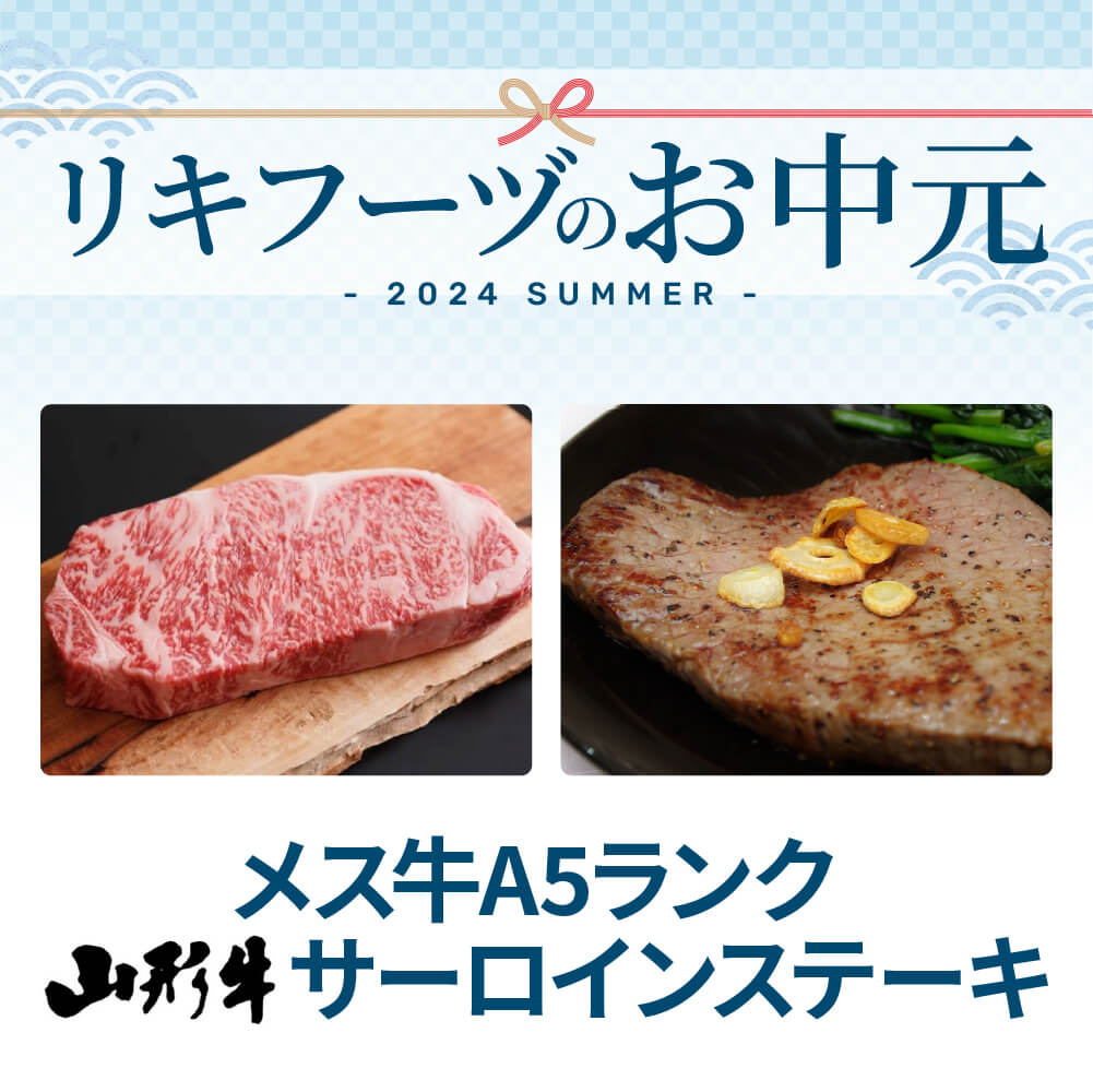 メス牛A5ランク 山形牛サーロインステーキ【2024年お中元・送料無料】 – リキフーヅ